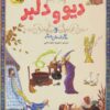 کتاب دیو و دلبر | انتشارات زعفران