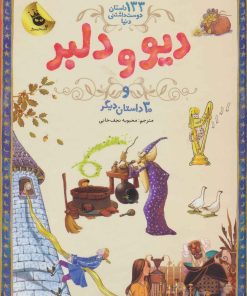 کتاب دیو و دلبر | انتشارات زعفران