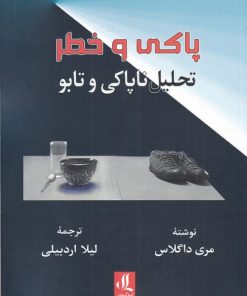کتاب پاکی و خطر | انتشارات لوگوس