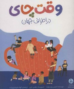 کتاب وقت چای در اطراف جهان | انتشارات اطراف