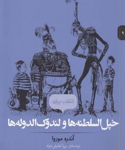 کتاب خپل السلطنه ها و لندوک الدوله ها | انتشارات پریان