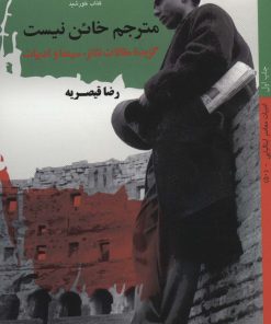 کتاب مترجم خائن نیست | انتشارات کتاب خورشید