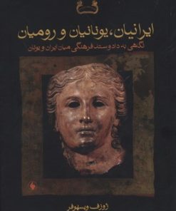کتاب ایرانیان، یونانیان و رومیان | انتشارات فرزان روز