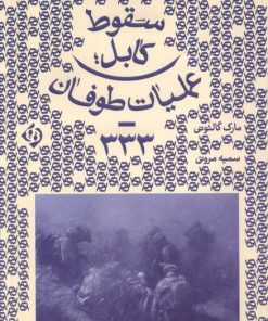 کتاب سقوط کابل | انتشارات کلکین