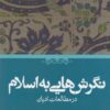 کتاب نگرش هایی به اسلام | انتشارات حکمت