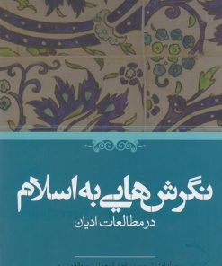کتاب نگرش هایی به اسلام | انتشارات حکمت