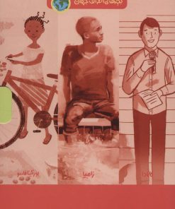 کتاب مجموعه بچه های اطراف جهان(۶ جلدی) | انتشارات اطراف