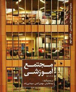 کتاب مجتمع آموزشی | انتشارات کتابکده کسری