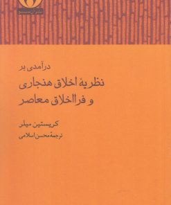 کتاب درآمدی بر نظریه اخلاق هنجاری و فرااخلاق | انتشارات آن سو