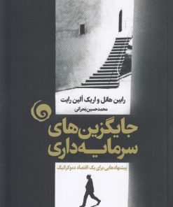 کتاب جایگزین های سرمایه داری | انتشارات سمندر