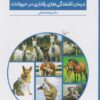 کتاب رفتارشناسی عمومی، اختصاصی و درمان آشفتگی های رفتاری در حیوانات | انتشارات پایان