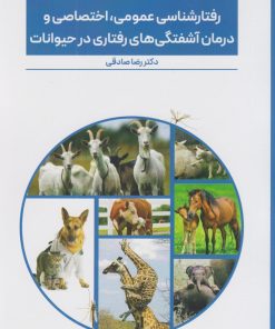 کتاب رفتارشناسی عمومی، اختصاصی و درمان آشفتگی های رفتاری در حیوانات | انتشارات پایان