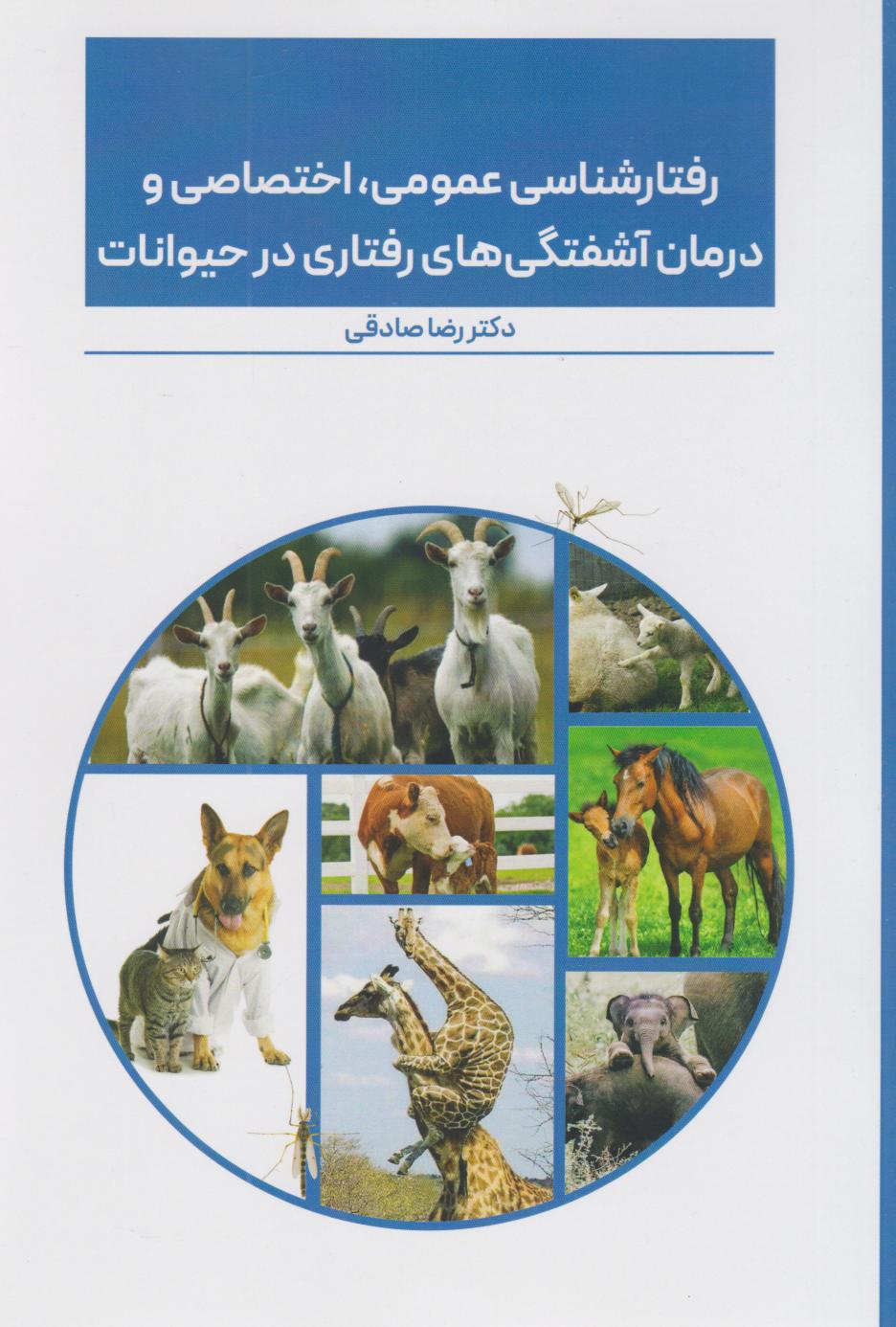 کتاب رفتارشناسی عمومی، اختصاصی و درمان آشفتگی های رفتاری در حیوانات | انتشارات پایان