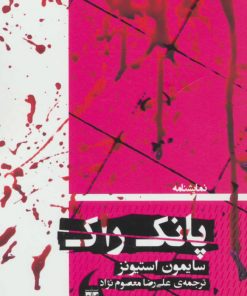 کتاب پانک راک | انتشارات مانیاهنر
