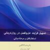 کتاب تسهیل فرایند حل و فصل در روان درمانی | انتشارات بینش نو