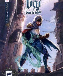 کتاب یونا (1) | انتشارات کمیکا