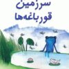کتاب قصه های سرزمین قورباغه ها | انتشارات عنوان