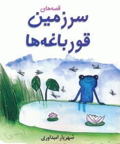 کتاب قصه های سرزمین قورباغه ها | انتشارات عنوان