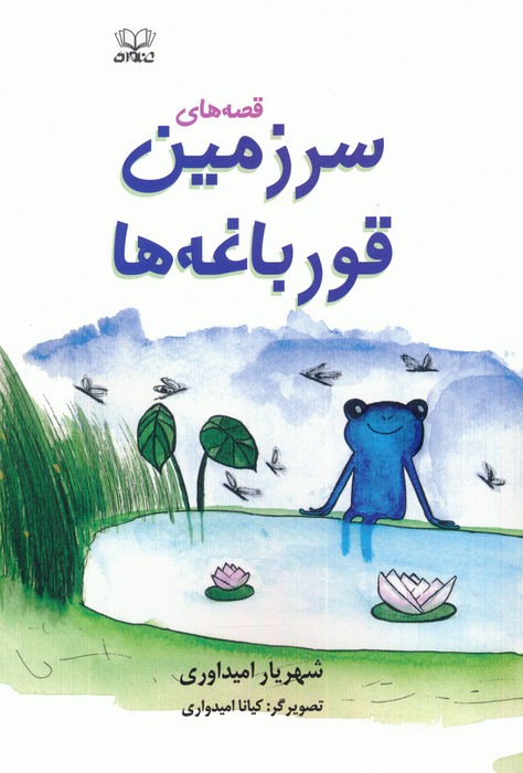 کتاب قصه های سرزمین قورباغه ها | انتشارات عنوان