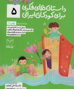 کتاب داستان های فکری برای کودکان ایرانی 5 | انتشارات یارمانا