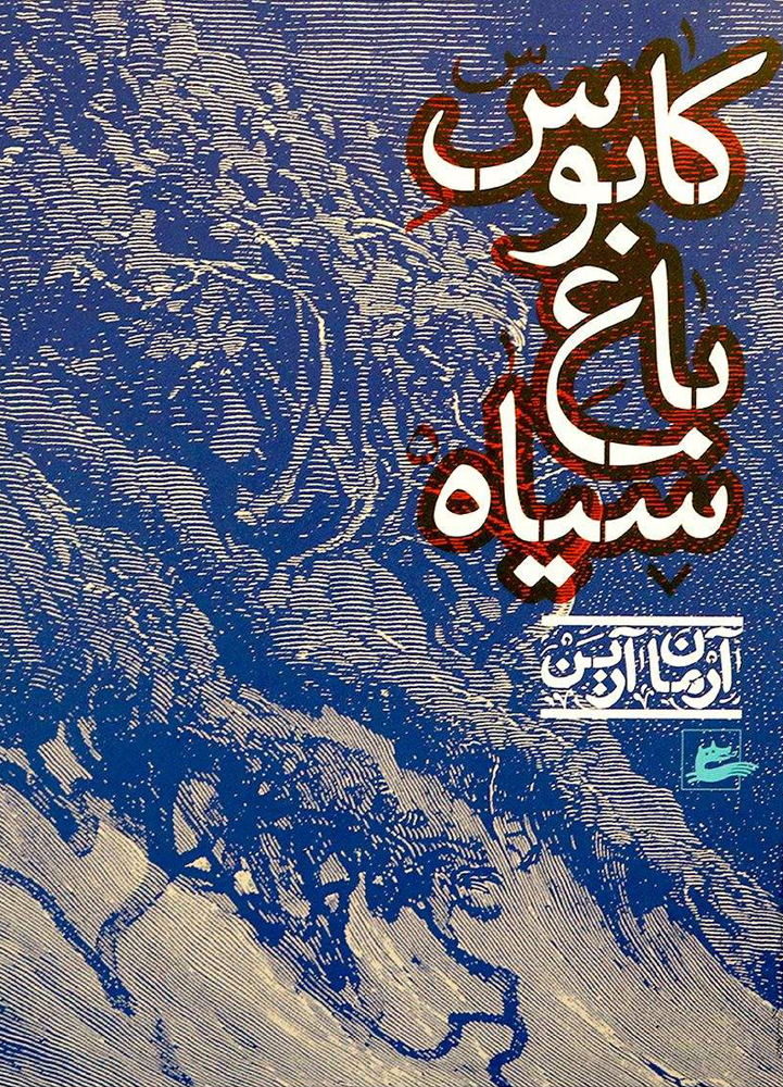 کتاب کابوس باغ سیاه | انتشارات پریان