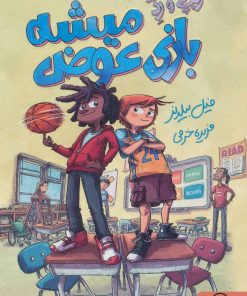 کتاب بازی عوض میشه | انتشارات داستان جمعه