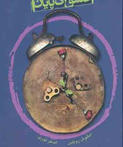 کتاب عشق بی پایان | انتشارات لوح فکر