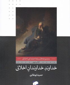 کتاب خداوند خداوندان اخلاق | انتشارات لوح فکر