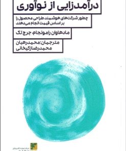 کتاب درآمدزایی از نوآوری | انتشارات راه پرداخت