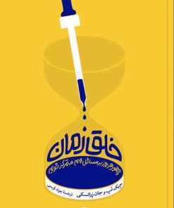کتاب خلق زمان | انتشارات آریانا قلم
