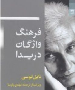 کتاب فرهنگ واژگان دریدا | انتشارات شوند