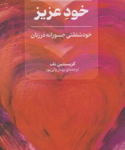 کتاب خود عزیز | انتشارات نقش و نگار