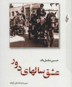 کتاب عشق سالهای دور | انتشارات ترانه
