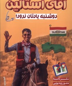 کتاب آقای استالین | انتشارات لوگوس