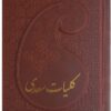 کتاب کلیات سعدی | انتشارات پارمیس