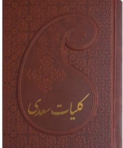 کتاب کلیات سعدی | انتشارات پارمیس