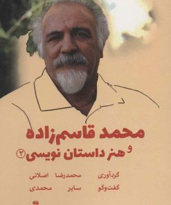 کتاب محمد قاسم زاده و هنر داستان نویسی | انتشارات جغد