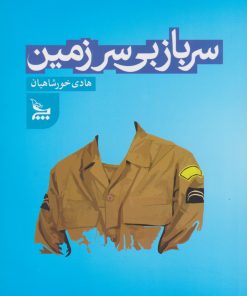 کتاب سرباز بی سرزمین | انتشارات نشر چلچله