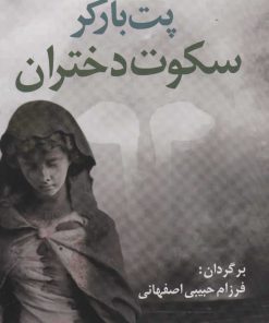 کتاب سکوت دختران | انتشارات آریابان