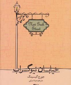 کتاب خیابان نیوگراب | انتشارات نشر آواز