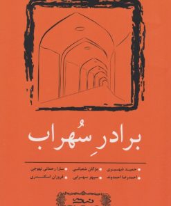 کتاب برادر سهراب | انتشارات نسک