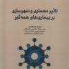 کتاب تاثیر معماری و شهرسازی بر بیماری های همه گیر | انتشارات جهاد دانشگاهی