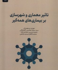 کتاب تاثیر معماری و شهرسازی بر بیماری های همه گیر | انتشارات جهاد دانشگاهی