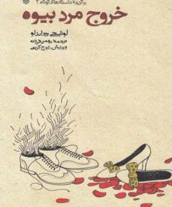 کتاب خروج مرد بیوه | انتشارات کتاب پنجره