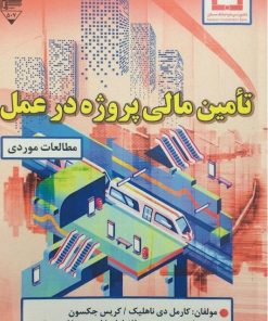 کتاب تامین مالی پروژه در عمل | انتشارات گیوا