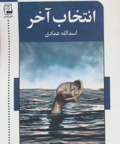 کتاب انتخاب آخر | انتشارات اشاره