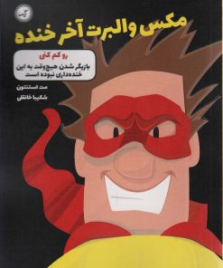 کتاب مکس والبرت آخر خنده 6 | انتشارات گیسا