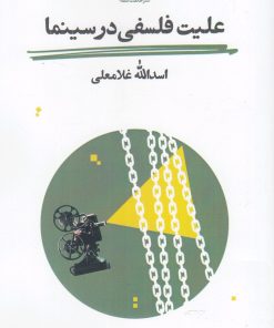 کتاب علیت فلسفی در سینما | انتشارات حکمت کلمه