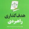 کتاب هدف گذاری راهبردی | انتشارات ترنگ