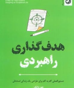 کتاب هدف گذاری راهبردی | انتشارات ترنگ